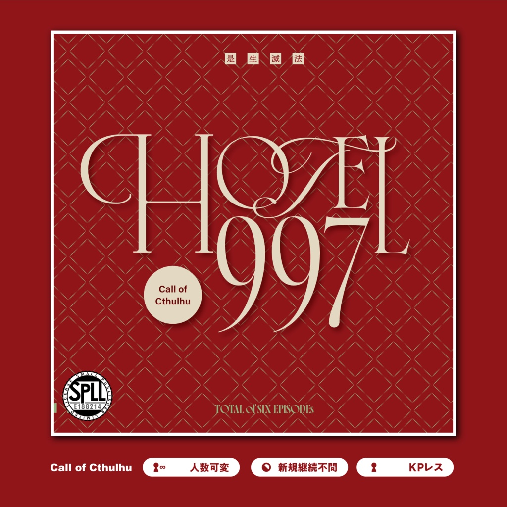 【CoC6th/KPレス有】HOTEL997 SPLL:E188214