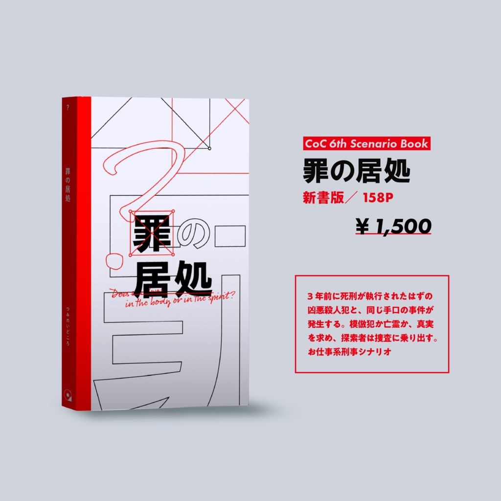 【書籍版／CoC6th】罪の居処　※本文サンプル有