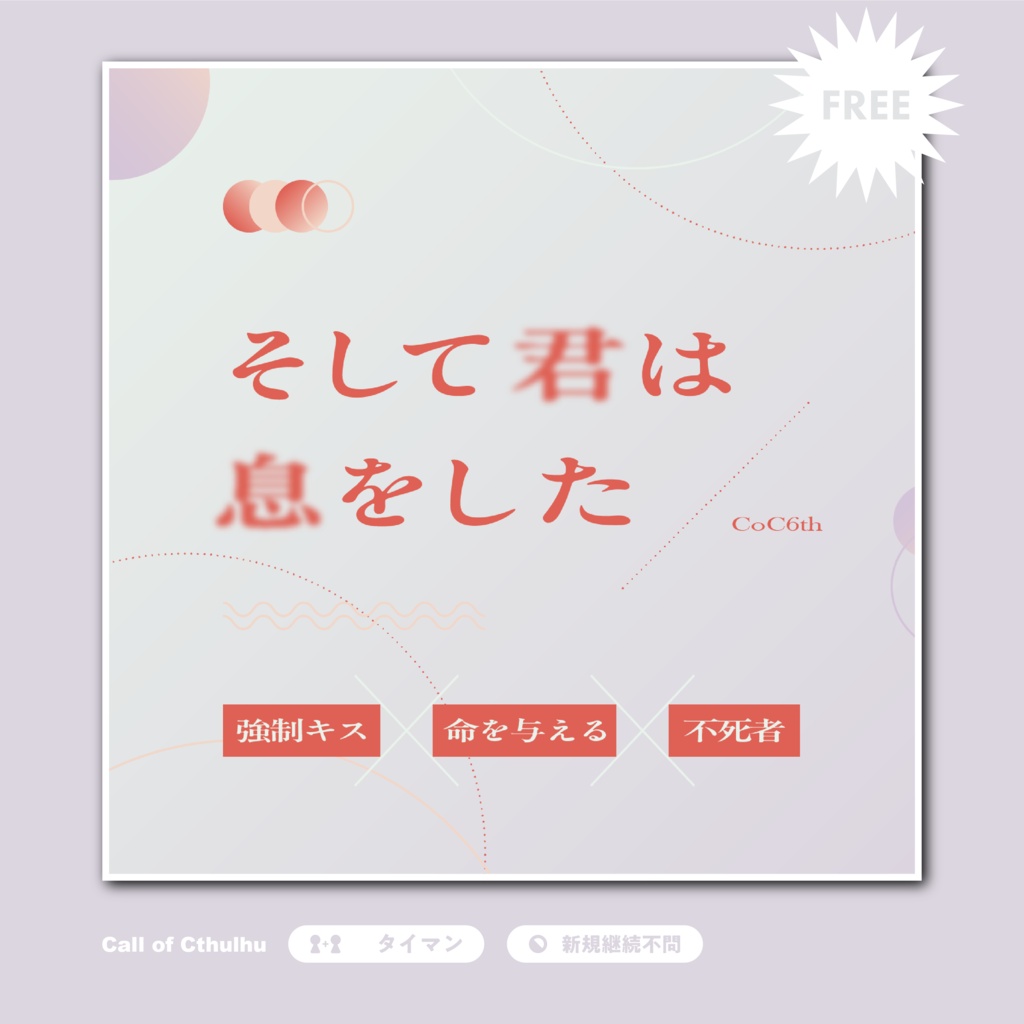 ※無料【CoC6th】そして君は息をした