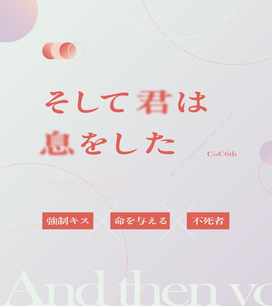 ※無料【CoC6th】そして君は息をした