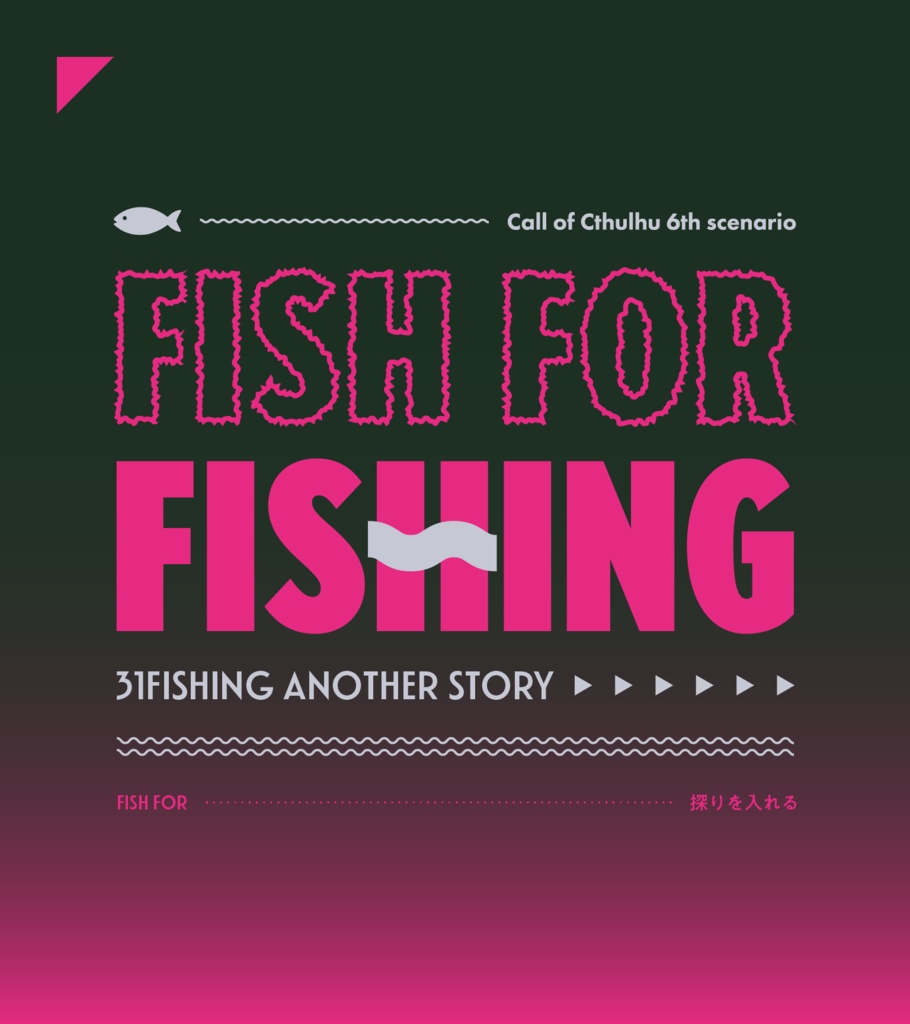 ※準備中【CoC6th/KPレス】FISH FOR FISHING