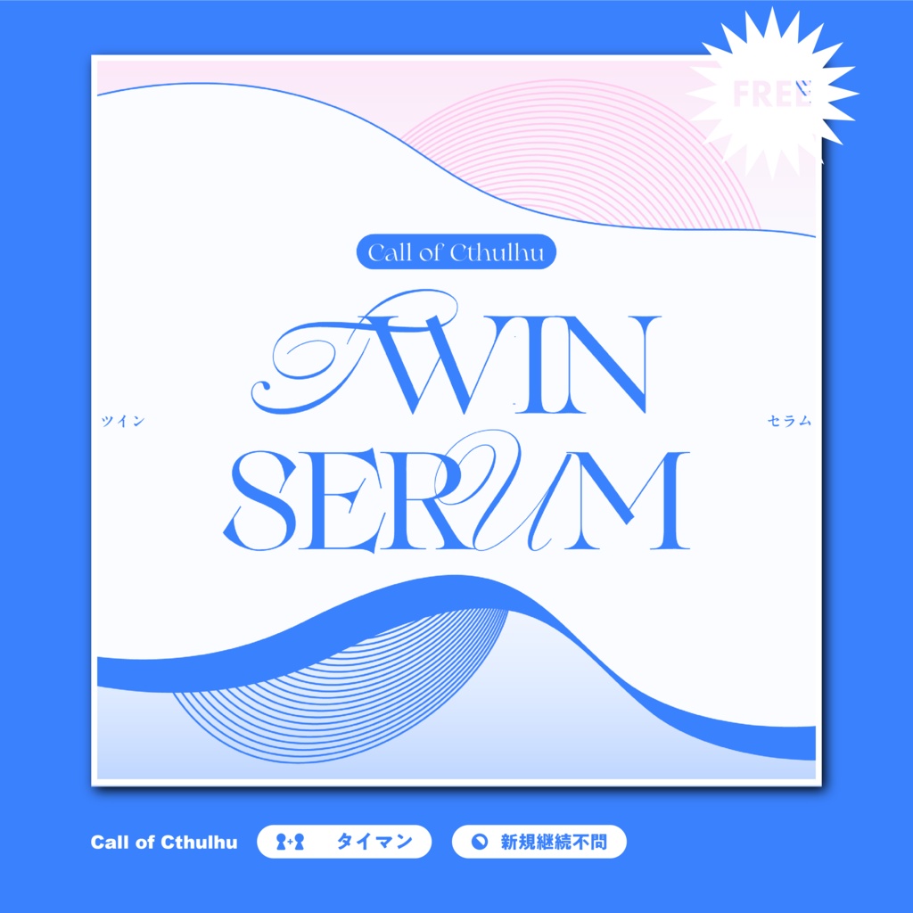 ※無料【CoC6th】TWIN SERUM