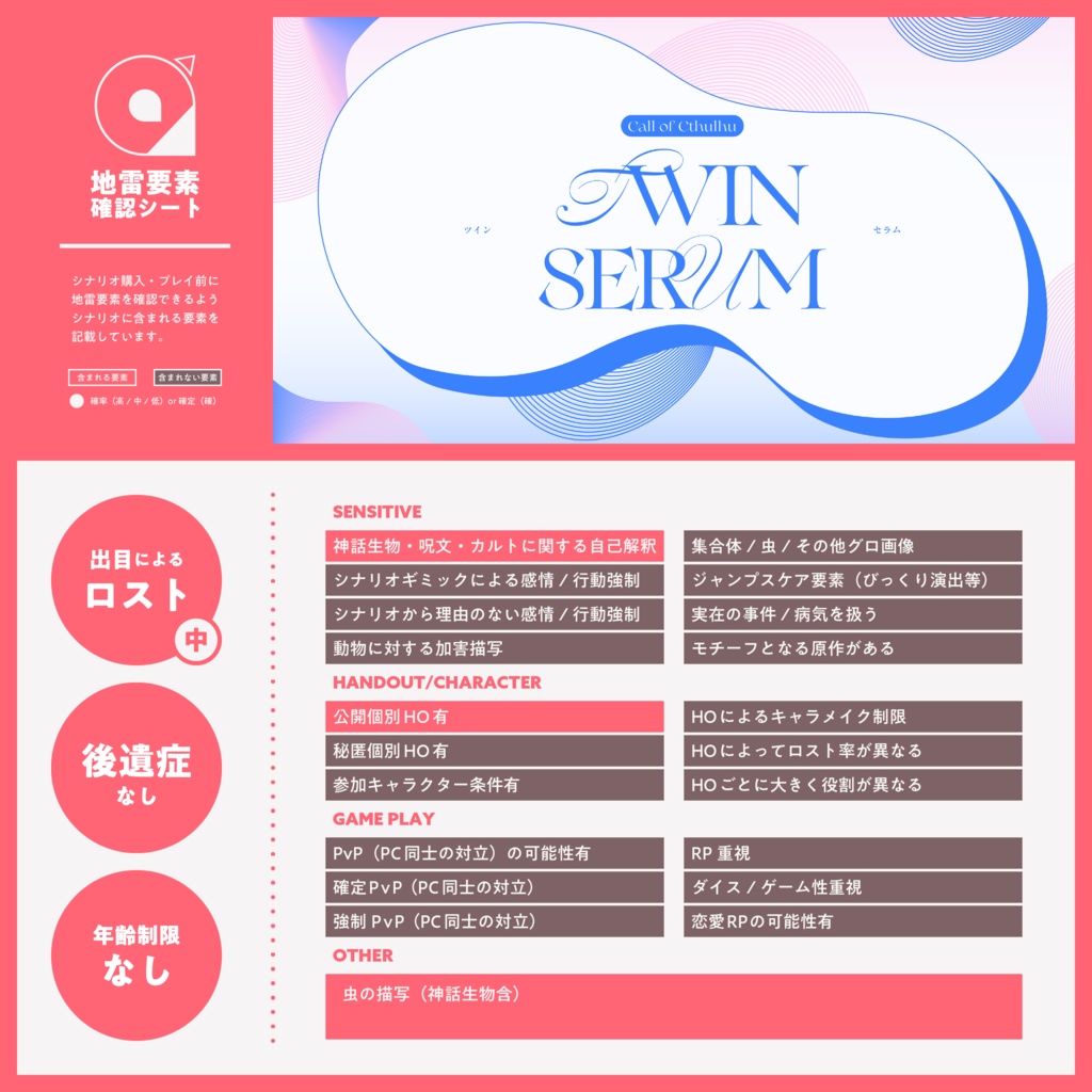 ※無料【CoC6th】TWIN SERUM