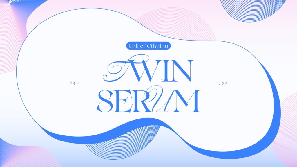 ※無料【CoC6th】TWIN SERUM