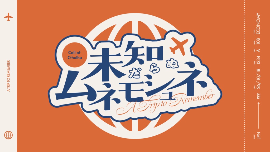 ※予告【CoC6th/KPレス有】未だ知らぬムネモシュネ