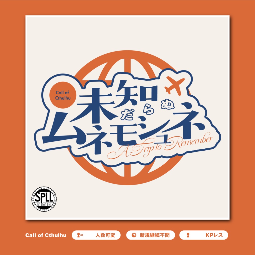 セール中【CoC6th/KPレス有】未だ知らぬムネモシュネ SPLL:E186184