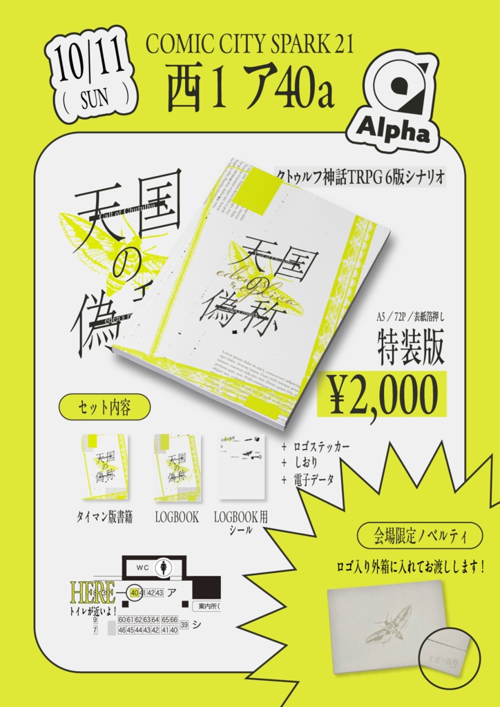 【SPARK 21】西1［ア40a］Alpha - お品書き