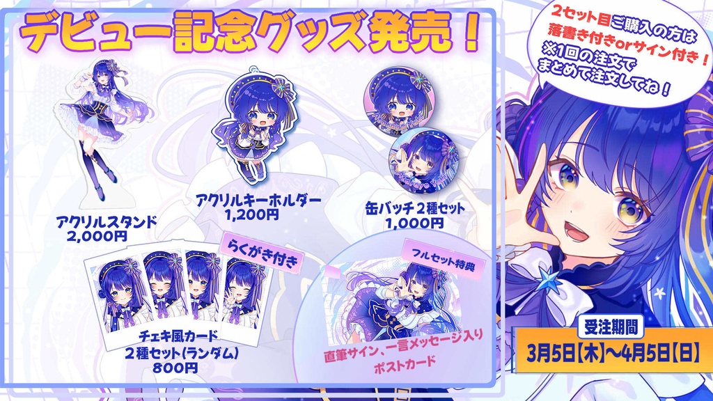 デビュー記念グッズ!