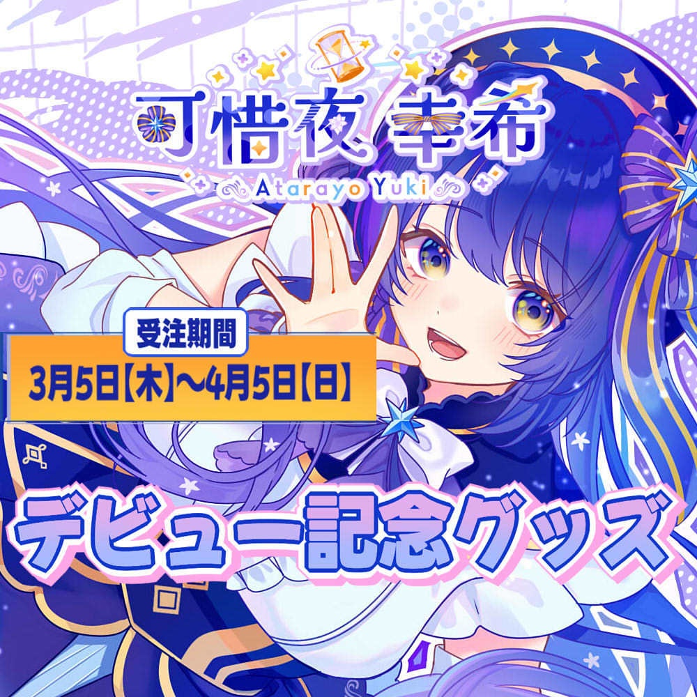 デビュー記念グッズ！