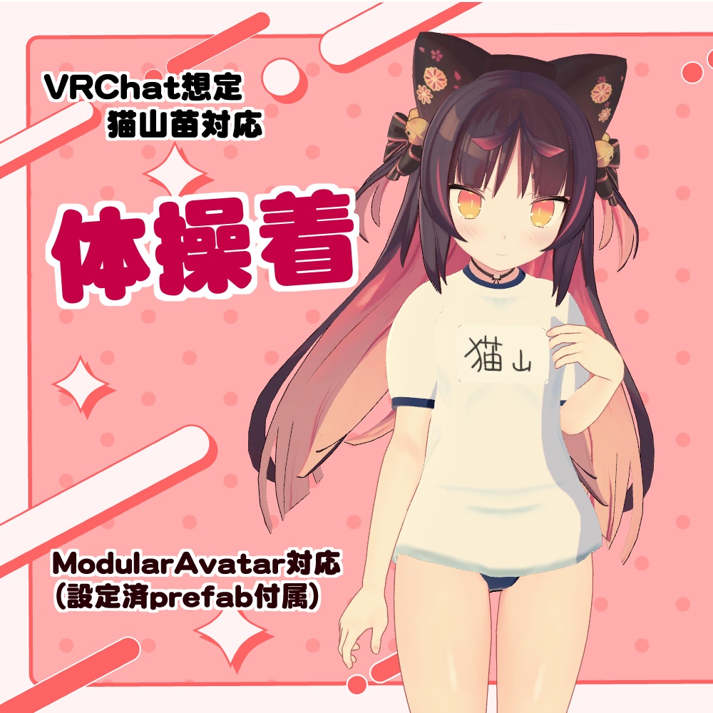 【猫山苗用】体操着一式