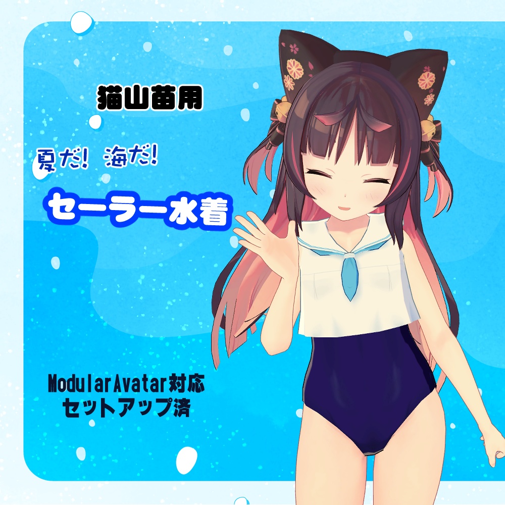 【猫山苗用】セーラー水着
