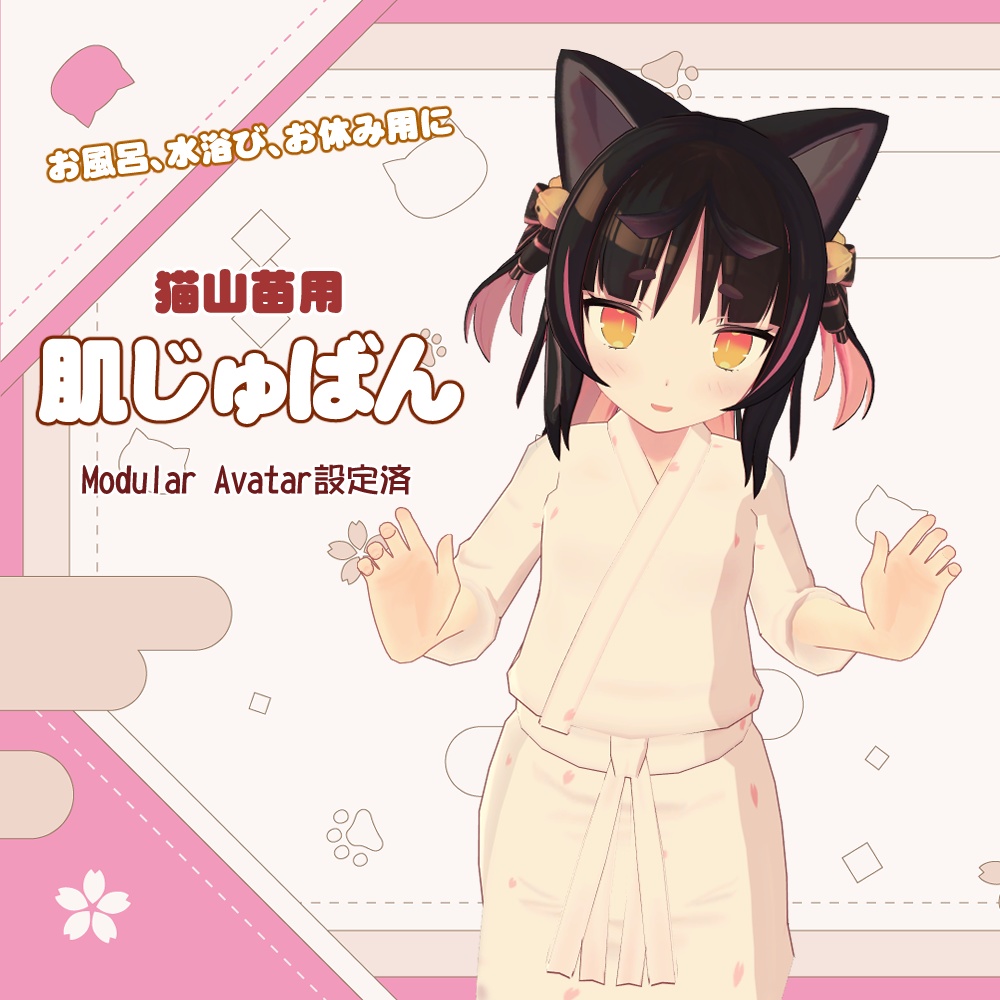 【猫山苗用】お風呂用じゅばん