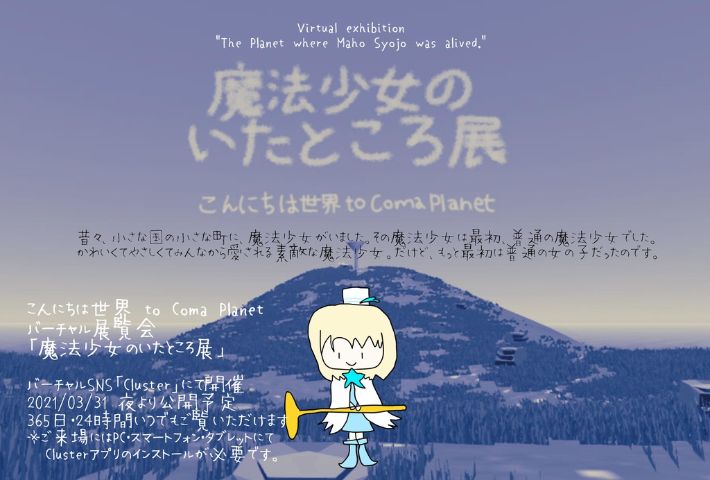 デジタルDM【魔法少女のいたところ展】