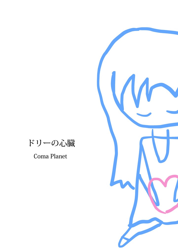 ドリーの心臓
