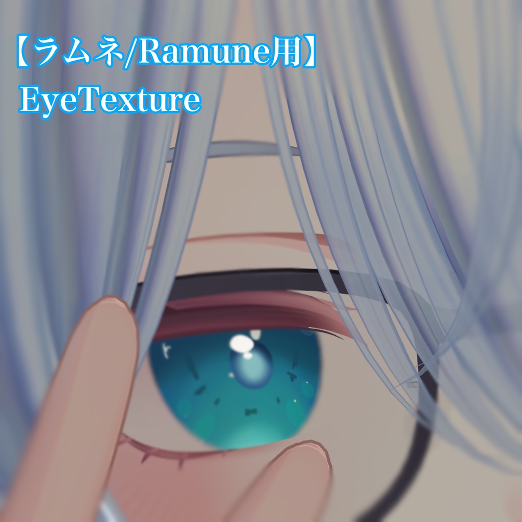 【ラムネ/Ramune】GumiEyeTexture