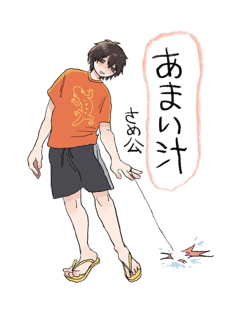 【DL版】あまい汁　漫画