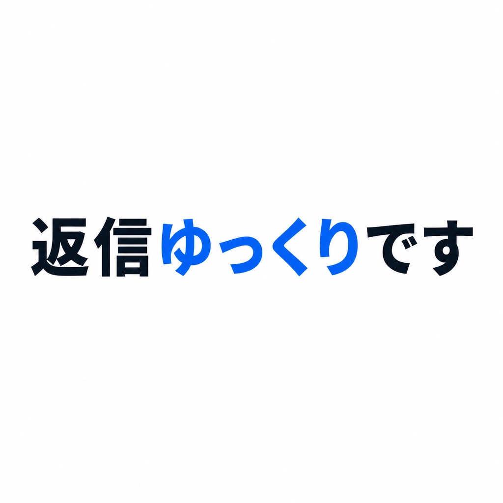 返信ゆっくりです｜無理せずやり取りしたいときの言葉ステッカー