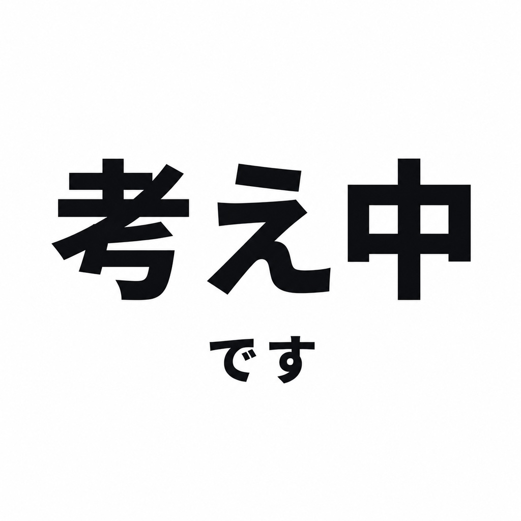 考え中です｜すぐに答えを出せないときの言葉ステッカー