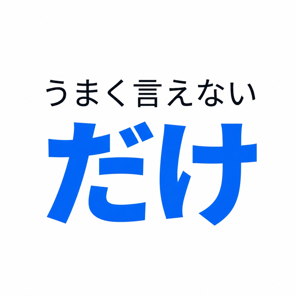 うまく言えないだけ｜気持ちはあるのに言葉にできないときのステッカー