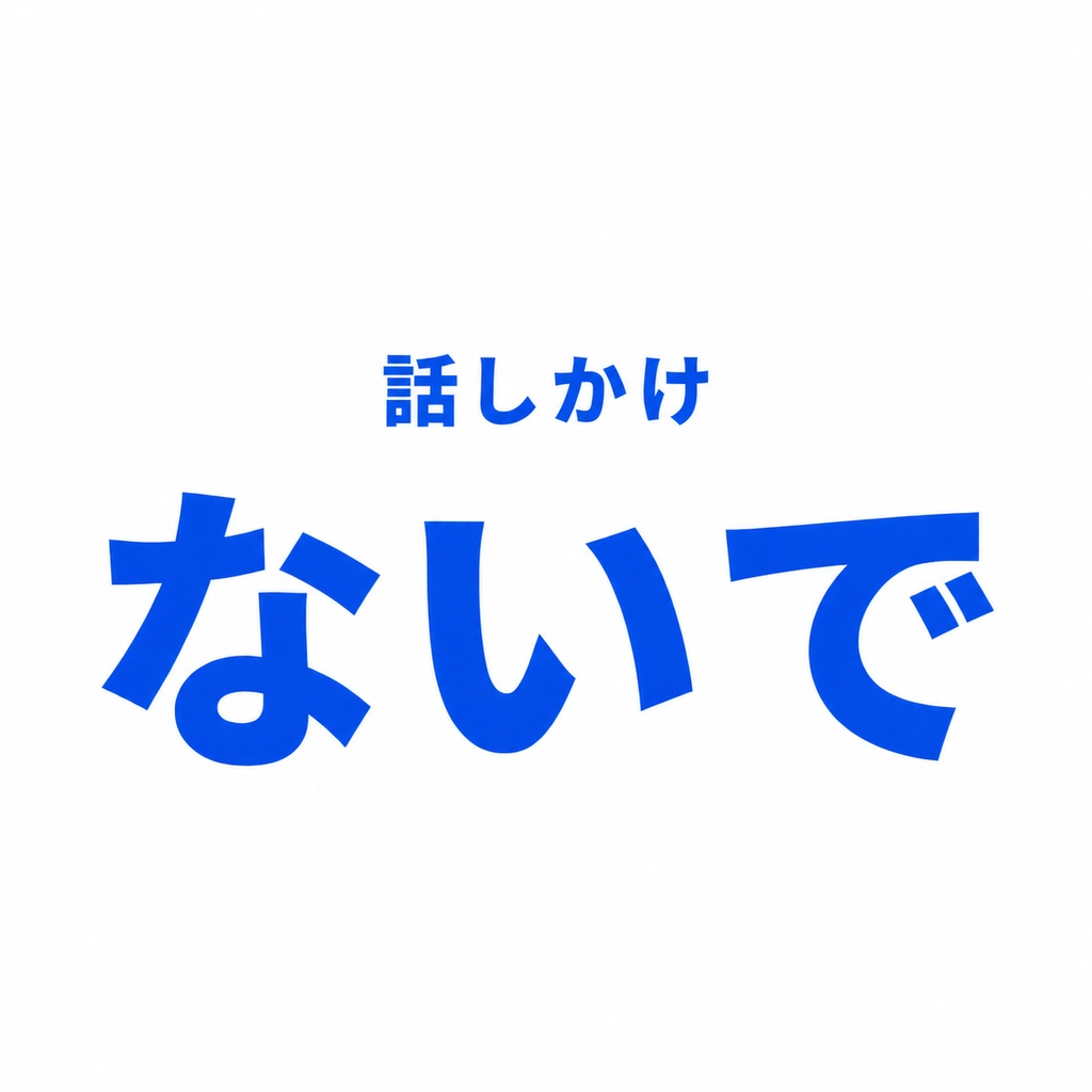 話しかけないで｜今はそっとしてほしいときの言葉ステッカー