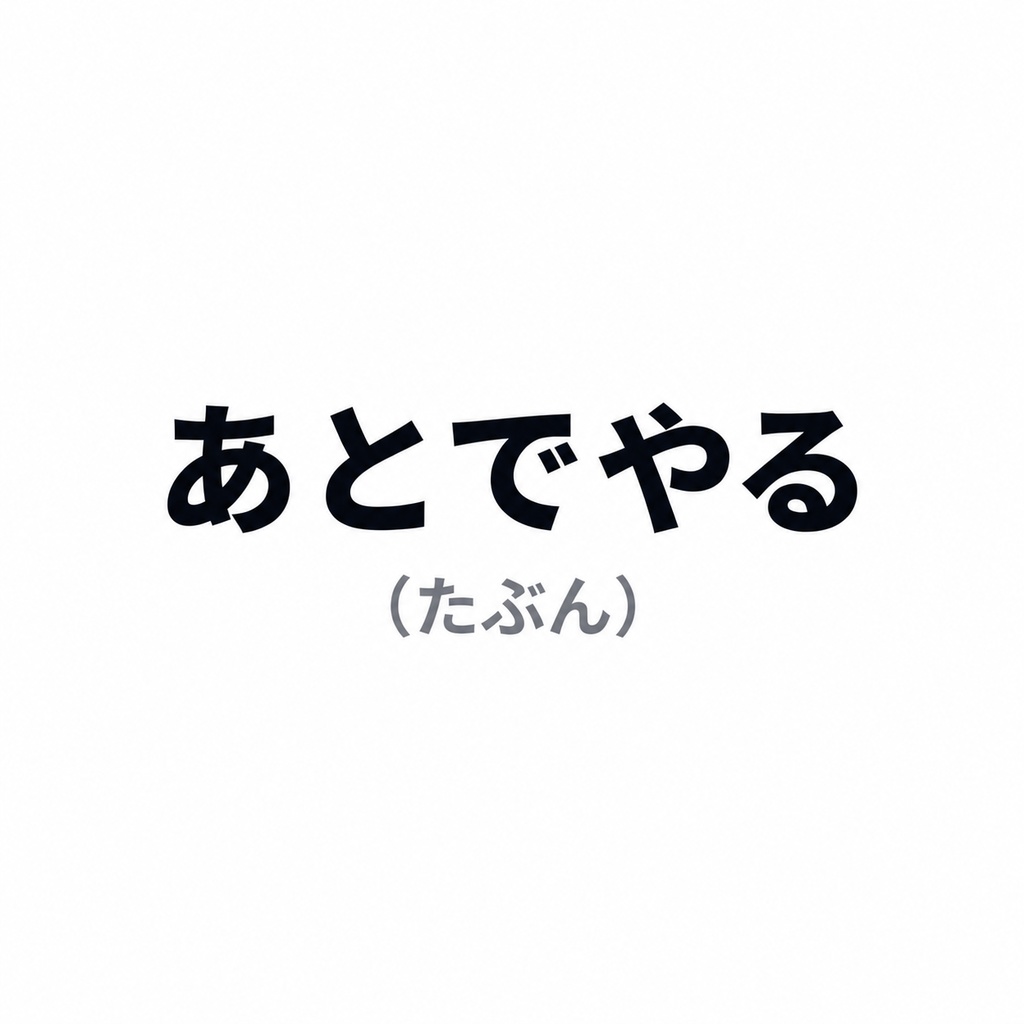あとでやる（たぶん）｜本音が少し漏れる言葉ステッカー