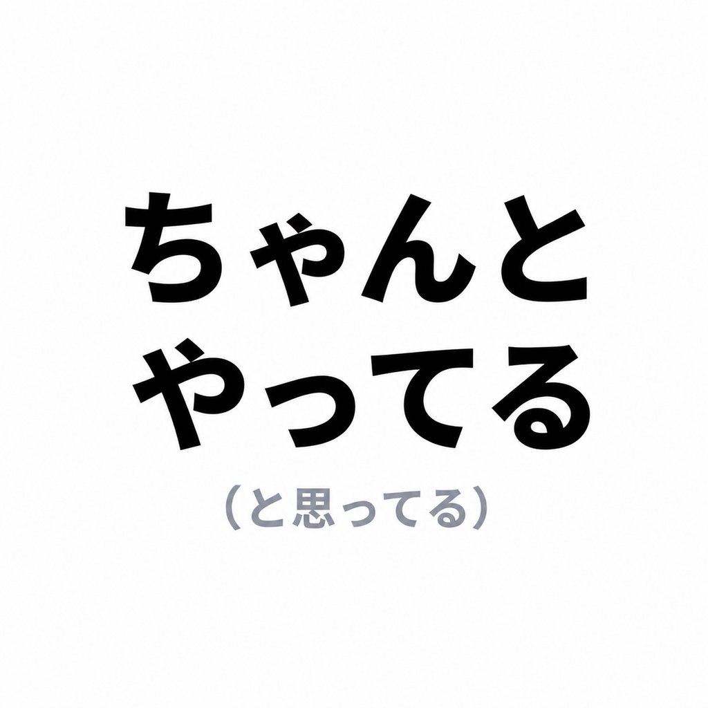 ちゃんとやってる（つもり）｜自分なりに頑張っているときの言葉ステッカー