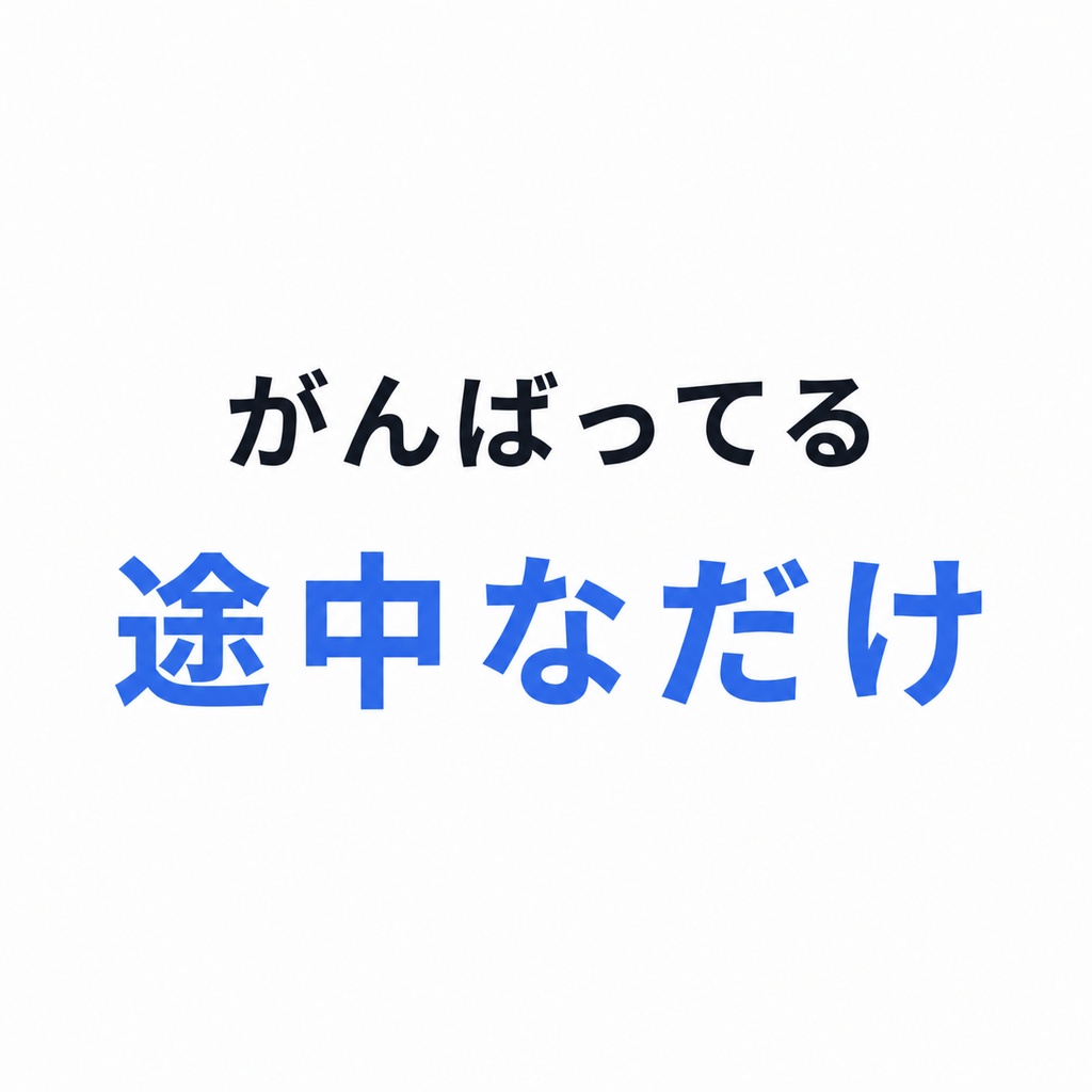 がんばってる途中なだけ｜焦らなくていいと思える言葉ステッカー