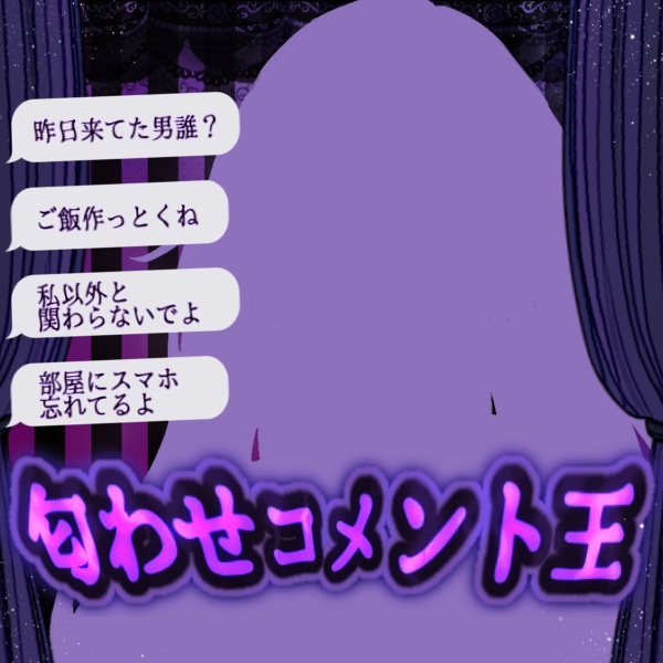 重ねるだけでできる！匂わせコメント王サムネ素材