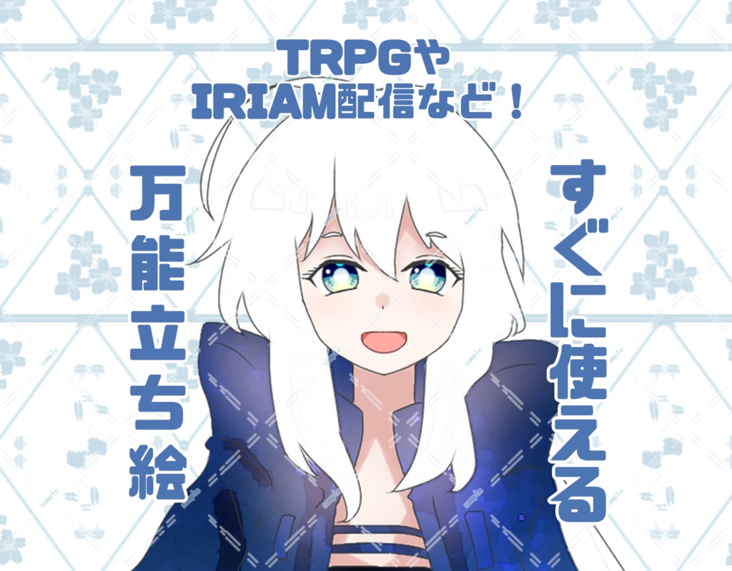 【立ち絵】TRPGやIRIAMでも使える！万能フリー立ち絵