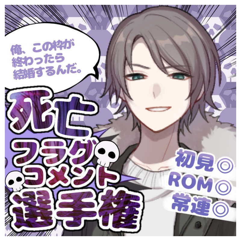 【立ち絵を置くだけ！】死亡フラグコメント選手権【サムネ素材】