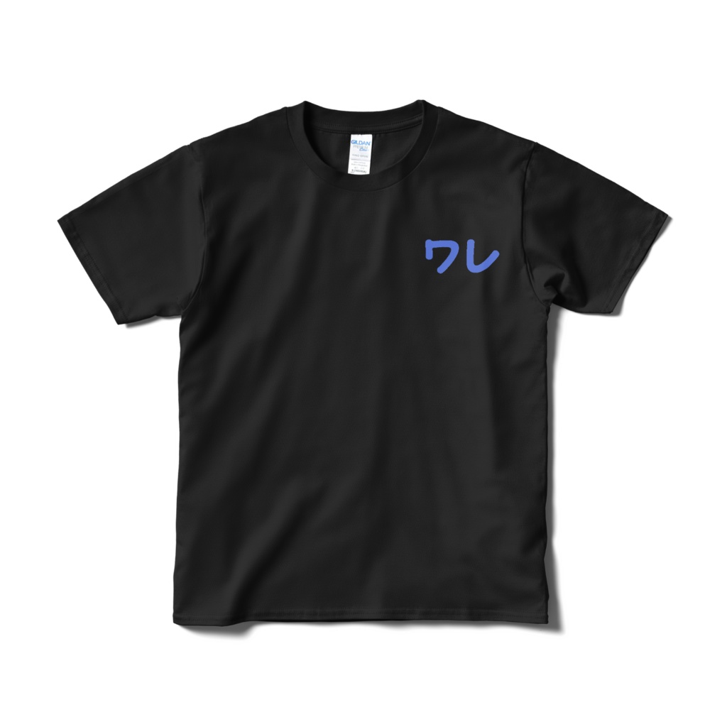 シンプルに ワレ