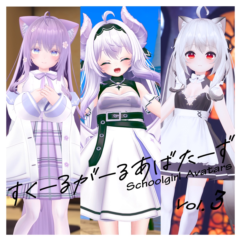 Schoolgirl Avatars Vol.3 『舞夜・萌・愛莉』