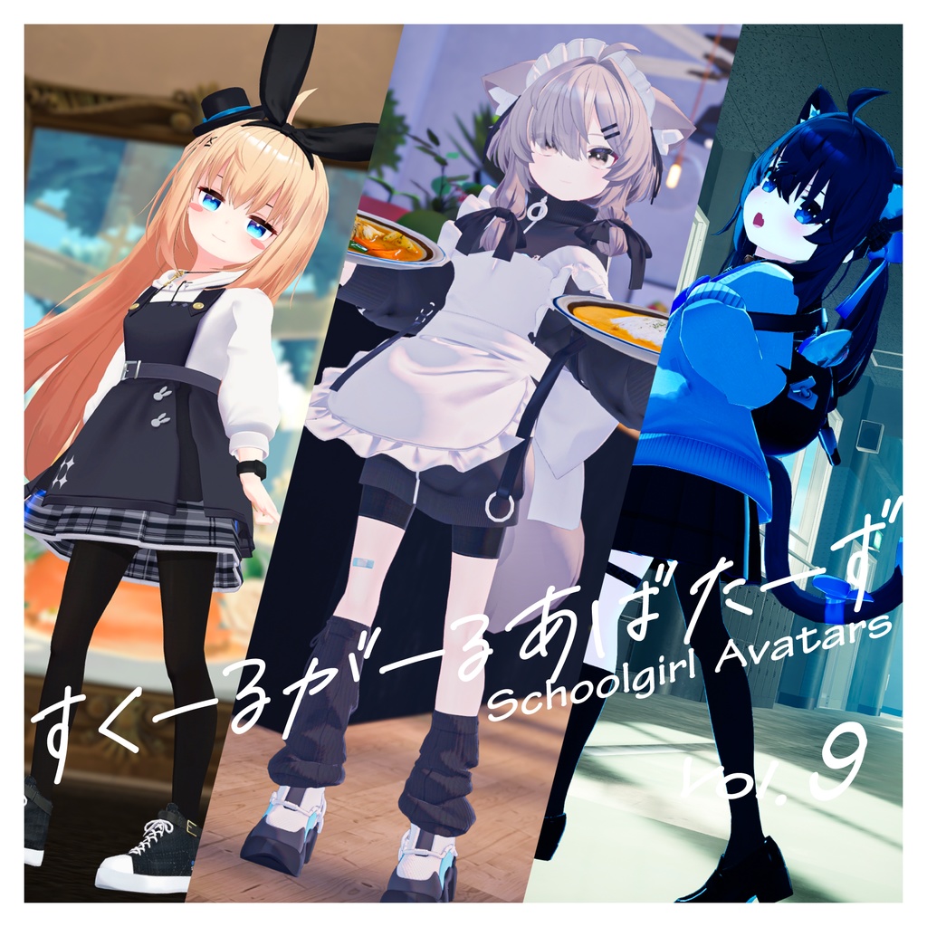 SchoolgirlAvatars Vol.9 『リアアリス・セフィラ・真冬・ナユ・ミルフィ』