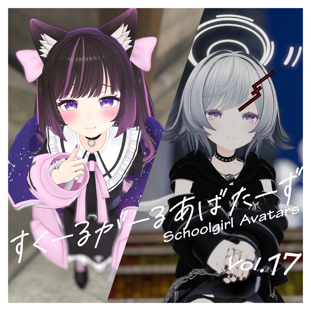 SchoolgirlAvatarsVol.17 『あのん・むろむ』