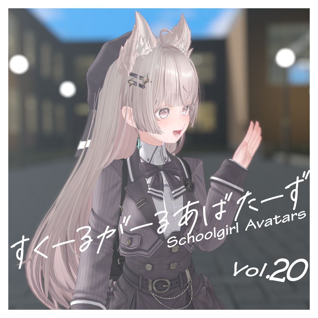 SchoolgirlAvatars Vol.20 『ルミナ』