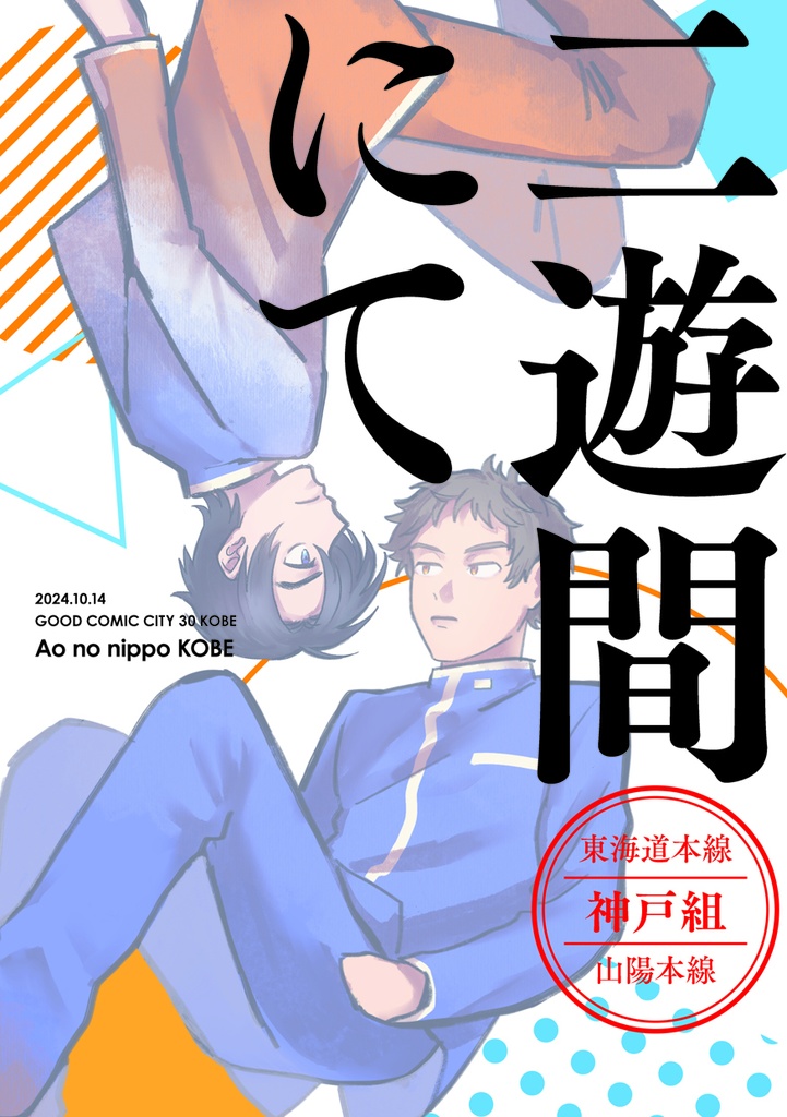 二遊間にて【10/14 青の日報神戸 配布】