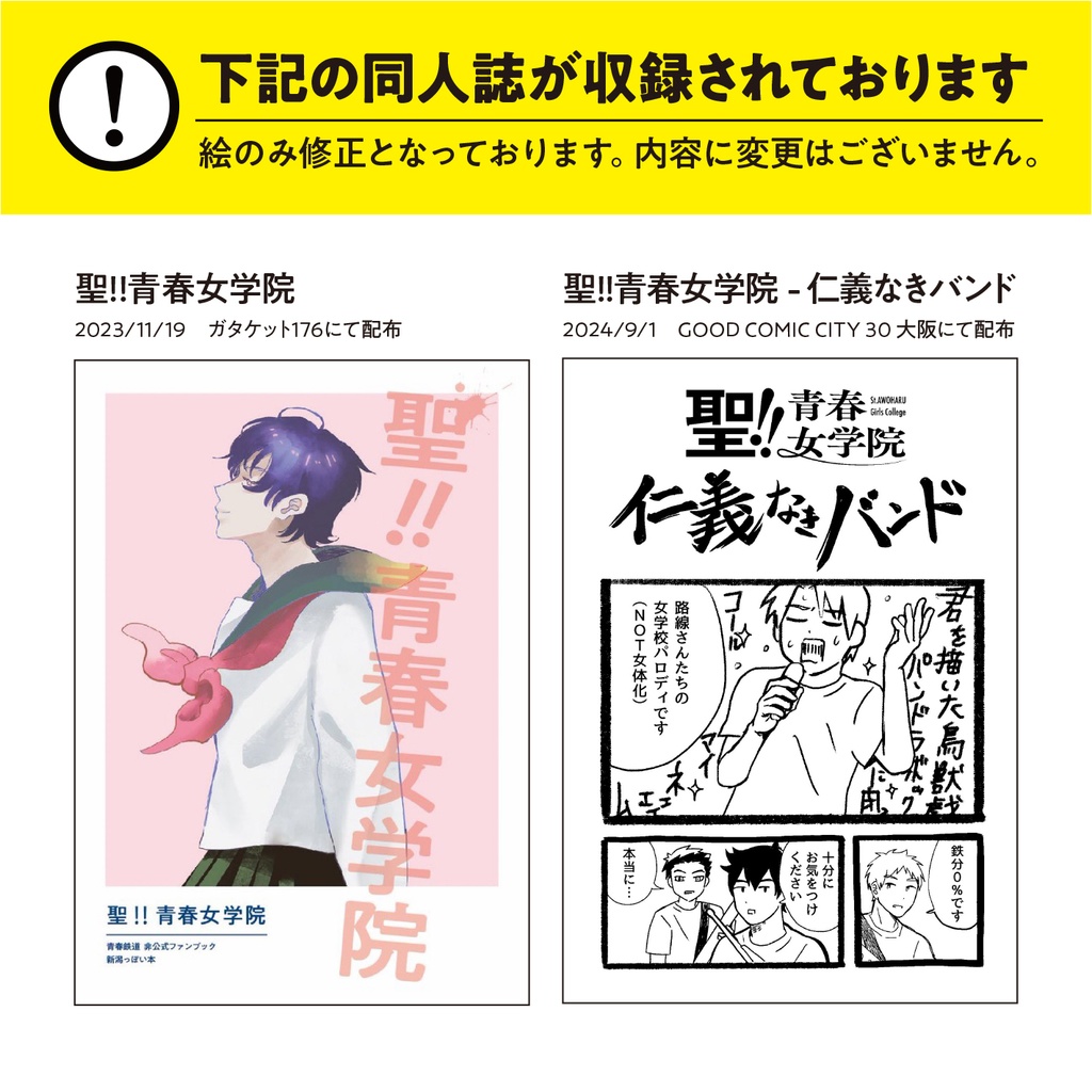 聖!!青春女学院【10/14 青の日報神戸 配布】