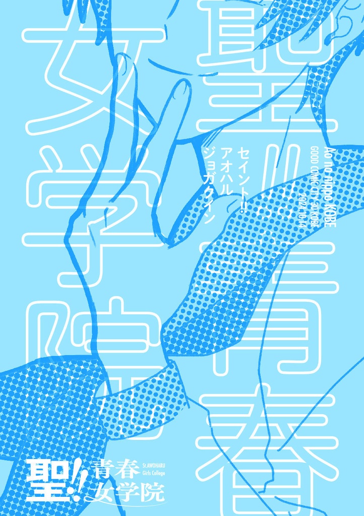 聖!!青春女学院【10/14 青の日報神戸 配布】