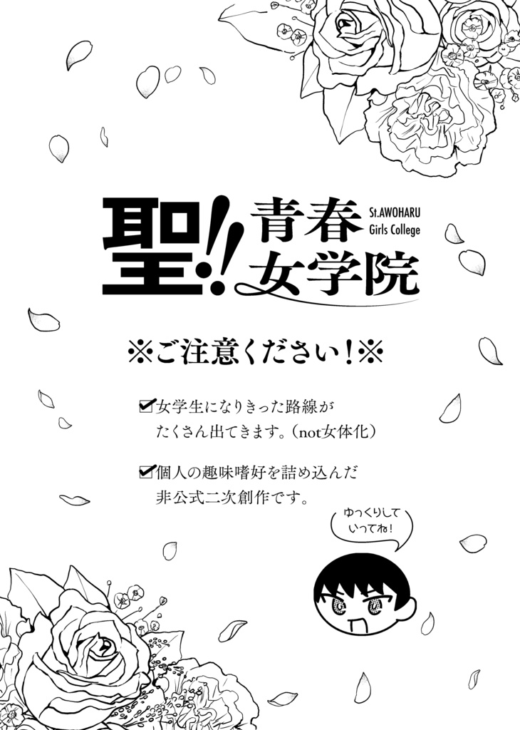 聖!!青春女学院【10/14 青の日報神戸 配布】