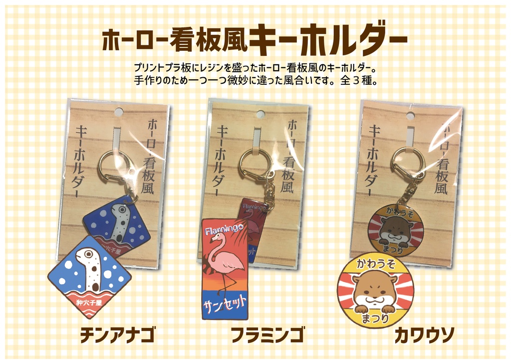 ホーロー看板風ストラップ・キーホルダー