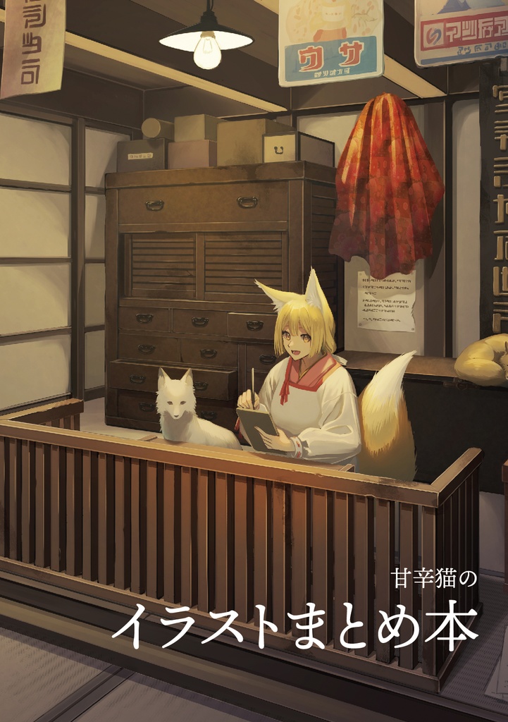 イラスト集「甘辛猫のイラストまとめ本」