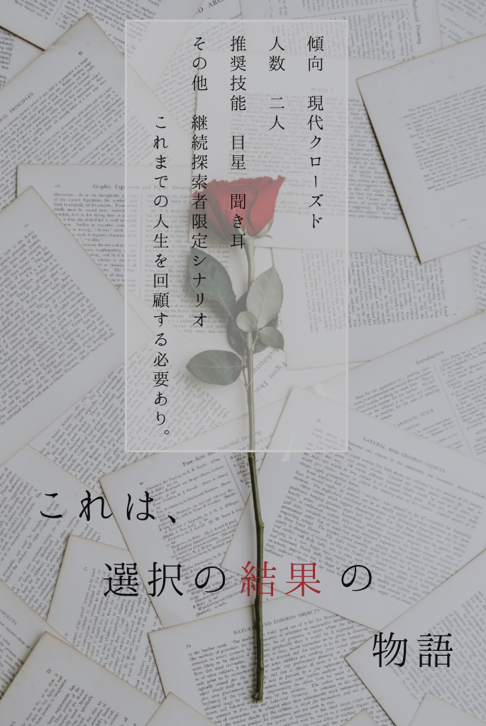 無料CoCシナリオ「いのち、を淘汰してください。」