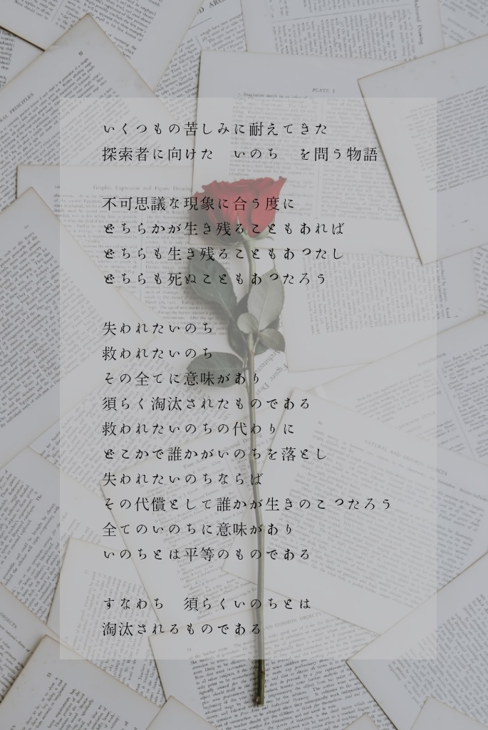 無料CoCシナリオ「いのち、を淘汰してください。」