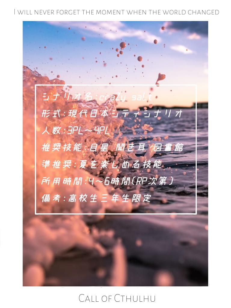 無料CoCシナリオ「craZy saLt」