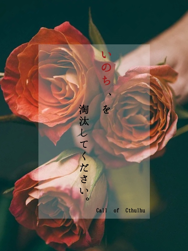 無料CoCシナリオ「いのち、を淘汰してください。」タイマンVer.