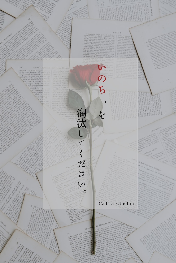 無料CoCシナリオ「いのち、を淘汰してください。」タイマンVer.