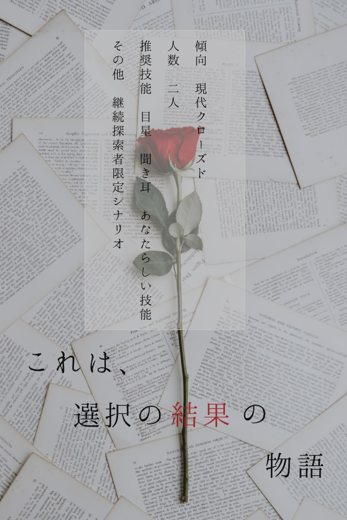 無料CoCシナリオ「いのち、を淘汰してください。」タイマンVer.