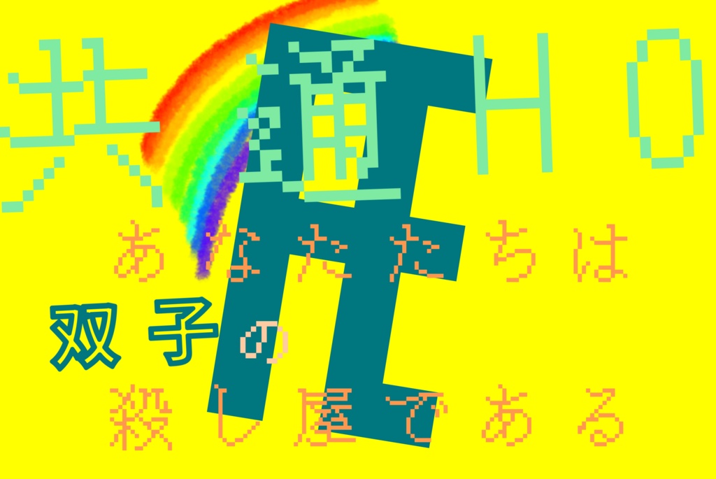 無料CoCシナリオ「Æ(アッシュ)」