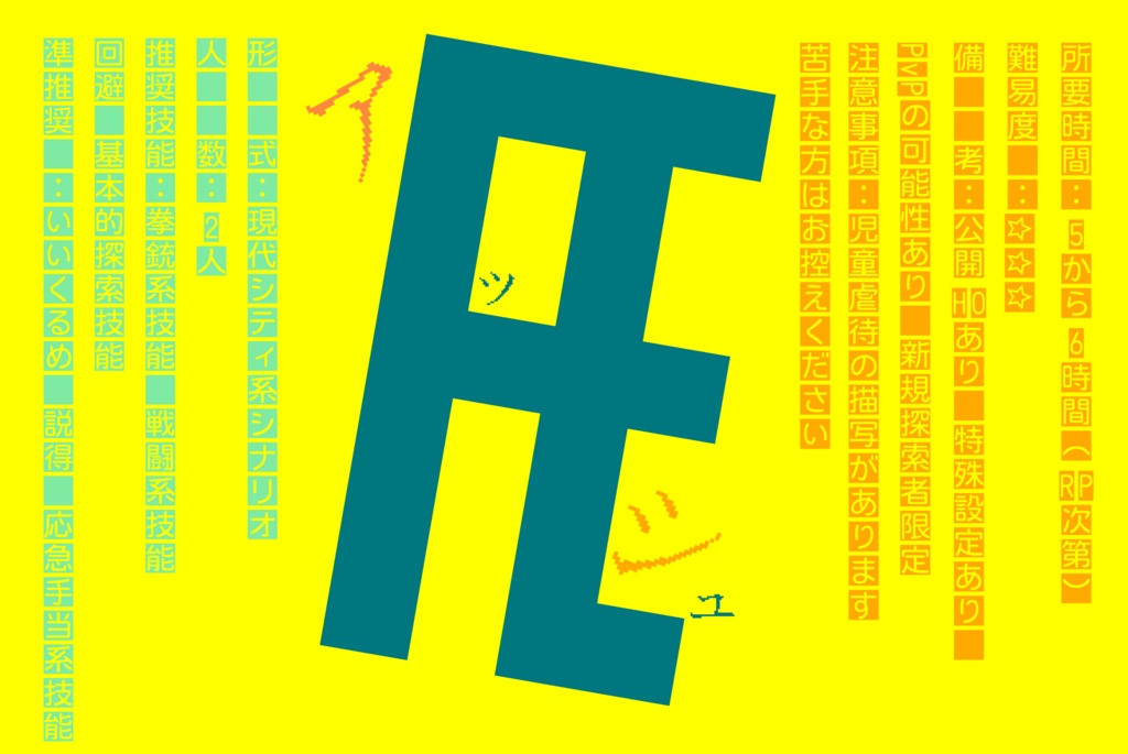 無料CoCシナリオ「Æ(アッシュ)」