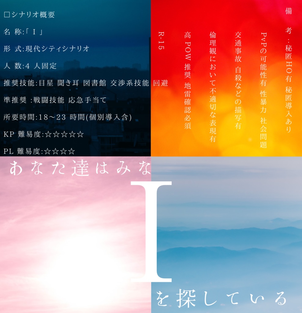 無料CoCシナリオ「 I 」